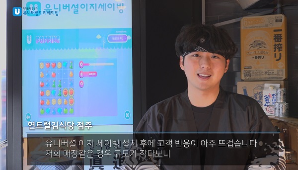 “게임과 결제, 적립의 만남” 유니버셜이지세이빙 ‘터치스크린 시스템’ 본격 운영