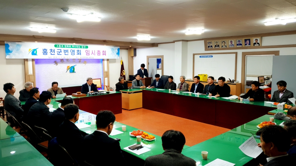 홍천군 번영회 지난해 회의 사진