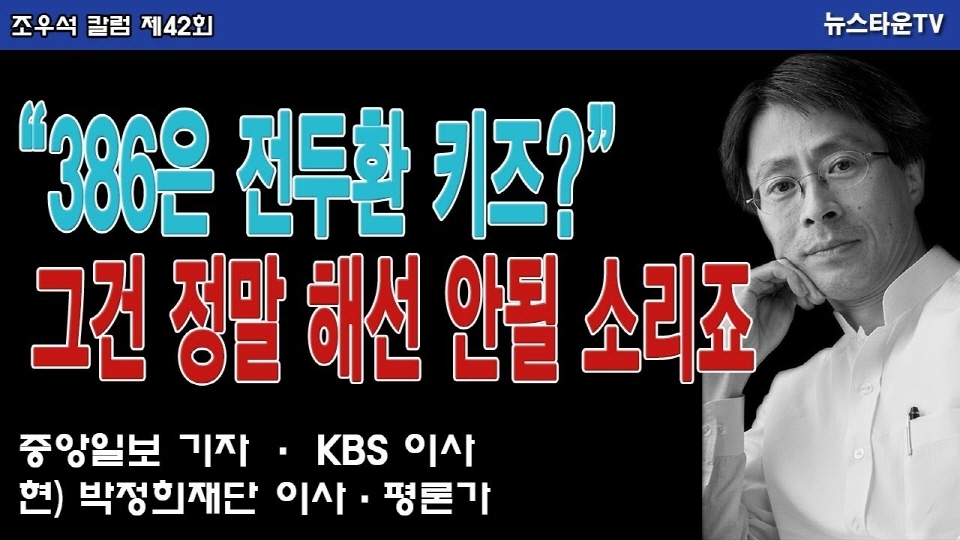 386은 전두환 키즈? 그건 정말 해선 안될 소리죠 - 조우석 칼럼 제42회 - [뉴스타운TV]
