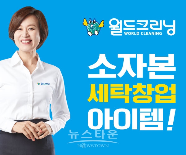 대한민국 대표 세탁전문점 '월드크리닝', 24일 영남 수도권 공동사업설명회 개최