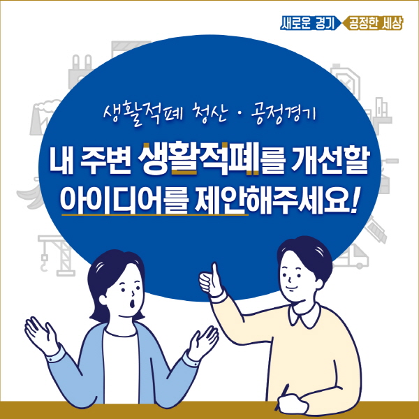 생활적폐포스터