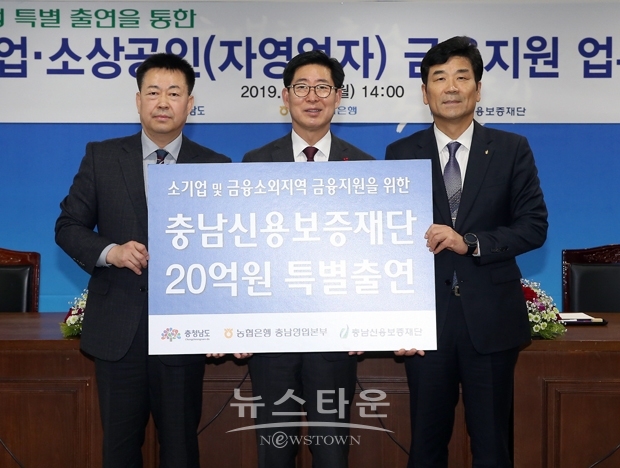 ‘충청남도 소기업·소상공인(자영업자)을 위한 일자리 창출 및 경영 안정 금융 지원 업무협약’을 체결. 사진) 좌측부터 조두식 농협은행 충남영업본부장, 양승조 충남도지사, 유성준 충남신용보증재단 이사장