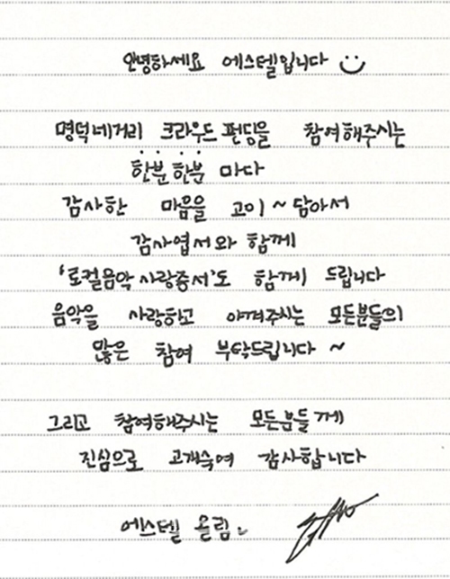 '명덕네거리' 펀딩 감사 '에스텔'의 손글씨 편지(사진=사우스타운)