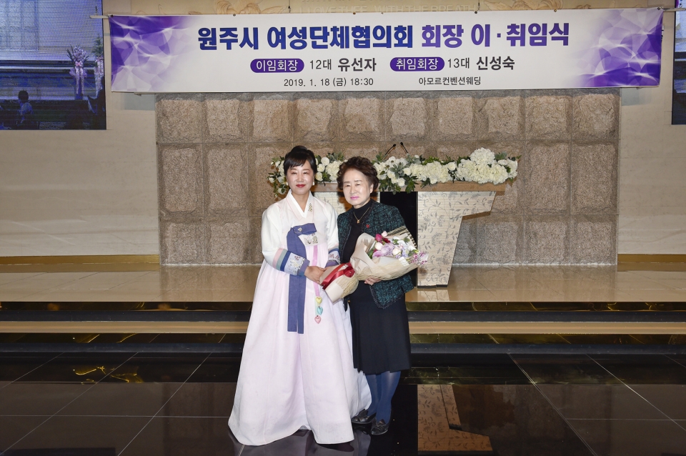 원주시 여성단체협의회장 이.취임식