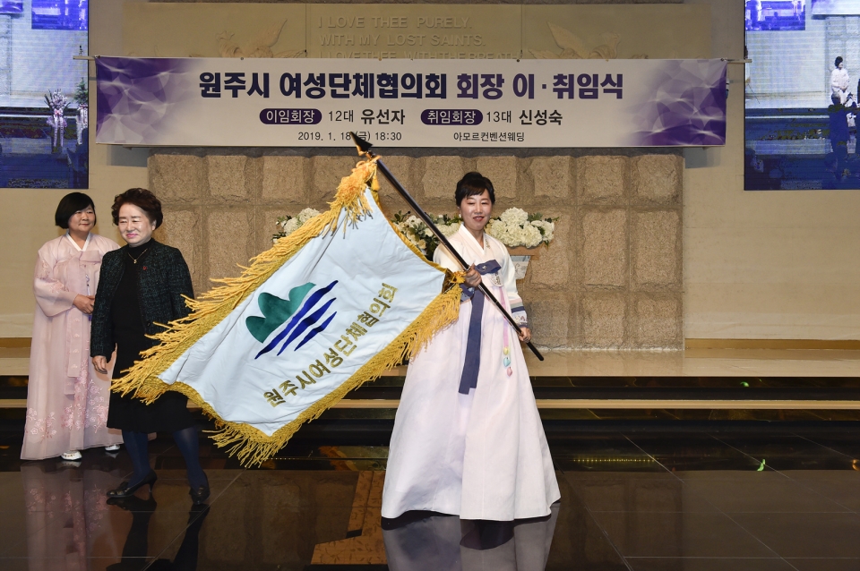원주시 여성단체협의회장 이.취임식