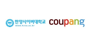 한양사이버대학교-쿠팡 산업체 위탁교육 협약