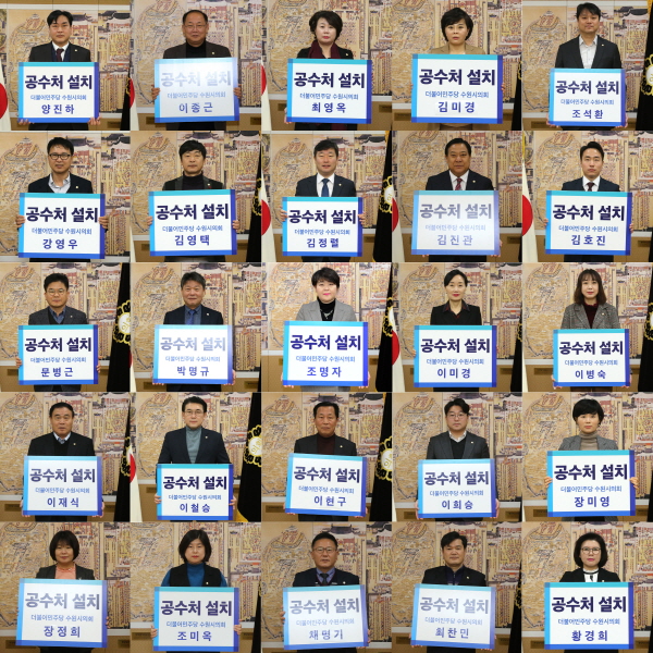 수원시의회 더불어민주당 공수처 설치 촉구