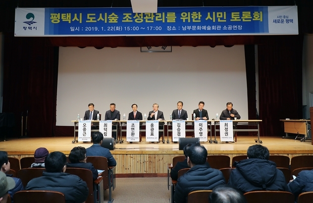 평택시, 도시숲 조성관리 시민토론회 개최
