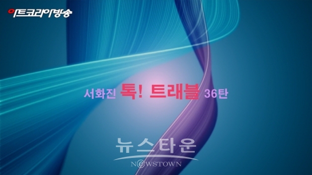 서화진 톡! 트래블 36탄(김한정 기자)