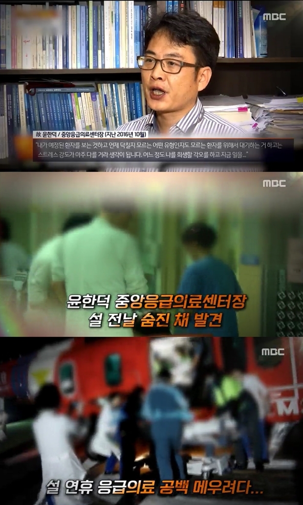 윤한덕 센터장 별세 (사진: MBC)