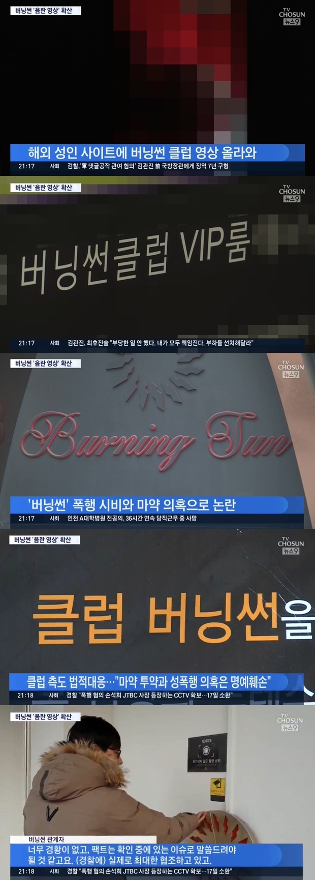 버닝썬 성폭행 영상 유출 (사진: TV조선)
