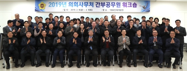의회사무처 5급 이상 공무원 워크숍