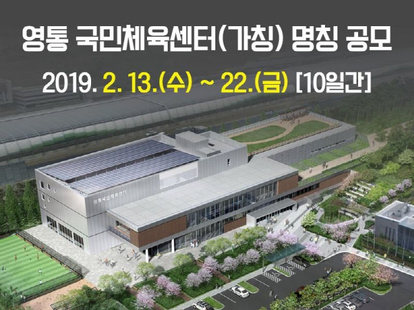수원시, “영통 국민체육센터(가칭)