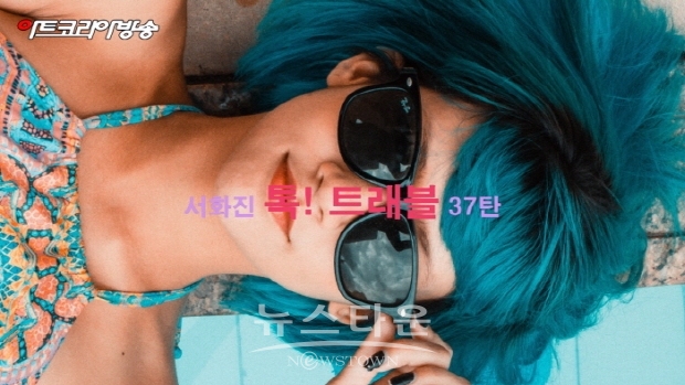 서화진 톡! 트래블 37탄 ‘휴가비 신청하세요’