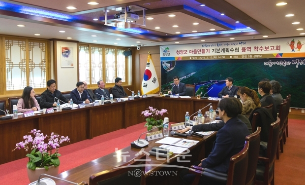 청양군 마을 만들기(5개년 계획) 기본계획용역 착수보고회