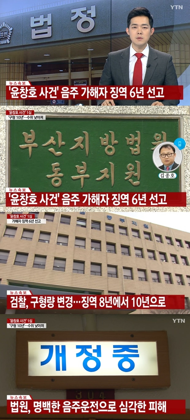 윤창호 사건 가해자 1심 결과 징역 6년 (사진: YTN 뉴스)