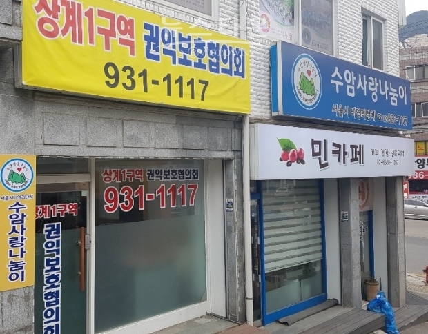 상계1구역 권익보호위원회 사무실 전경