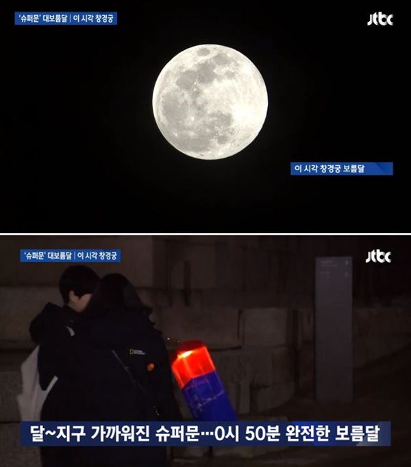 보름달 슈퍼문, 달 뜨는 시간 (사진: JTBC 뉴스)