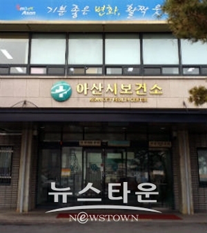 아산시보건소
