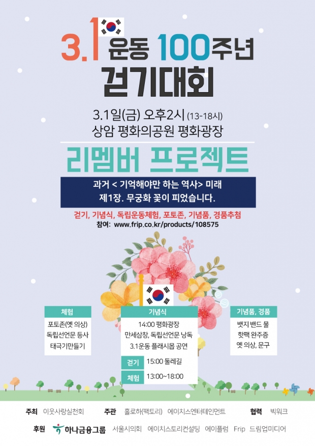 3.1운동 100주년 걷기대회