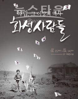 향토박물관 기획전시 독립 그 이상의 역사 화성사람들