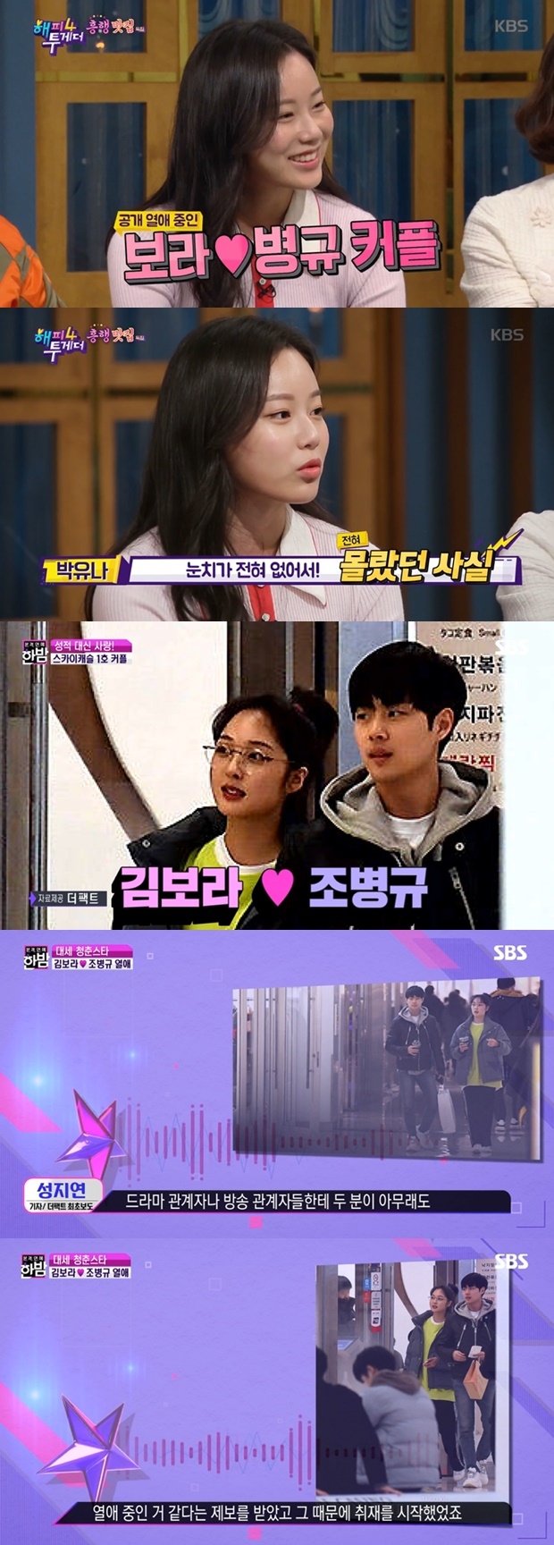 박유나 김보라 조병규 열애 (사진: KBS 2TV '해피투게더4' / SBS '본격연예 한밤')