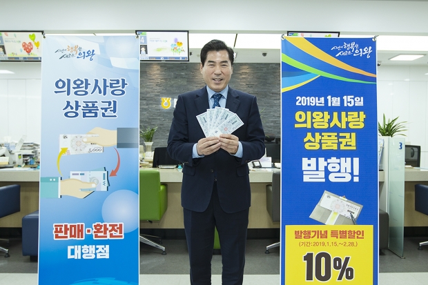 의왕사랑 상품권 발행