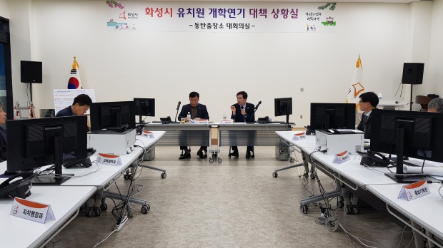 유치원 개학연기 대책회의 모습