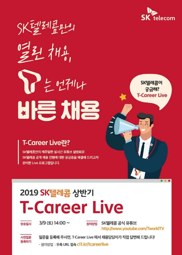 SK텔레콤의 온라인 채용설명회 ‘T 커리어 라이브’ 안내 포스터