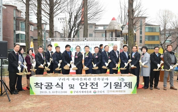구리시 새마을회관 착공식 및 안전기원제