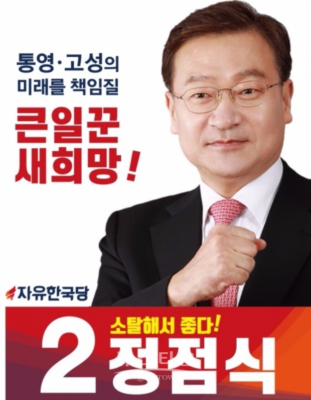 경남 통영.고성군 선거구 국회의원에 정점식 후보자
