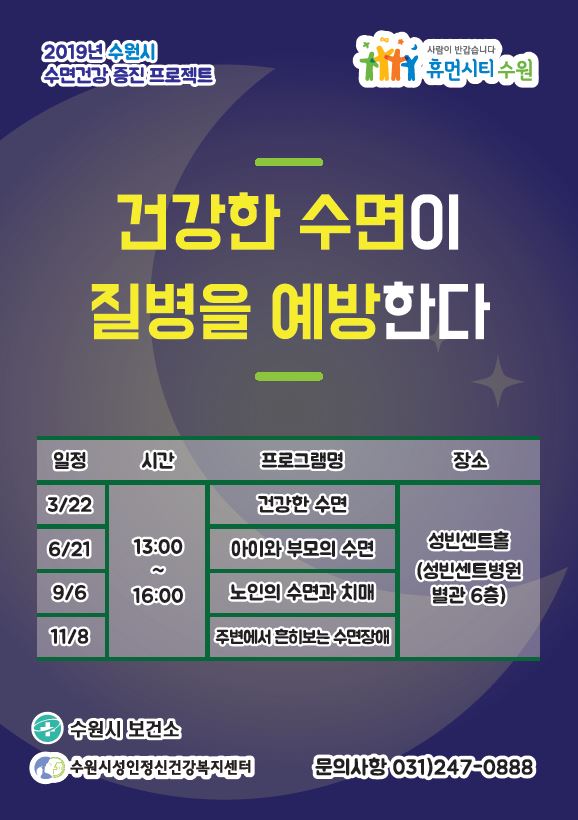 수원시 시민 수면건강증진 프로젝트 포스터