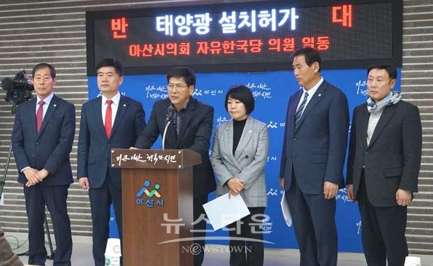 아산시의회 자유한국당 의원들이 3월 12일 아산시청 브리핑실에서 ‘아산시 관내 저수지 수상태양광 발전소 설치허가 반대 성명서’를 발표하고 건립계획 철회를 강력히 촉구했다.