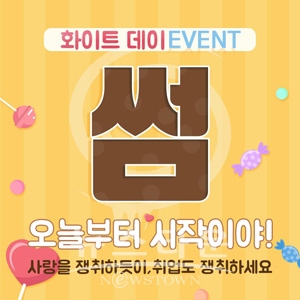 ‘화이트데이’ 이벤트