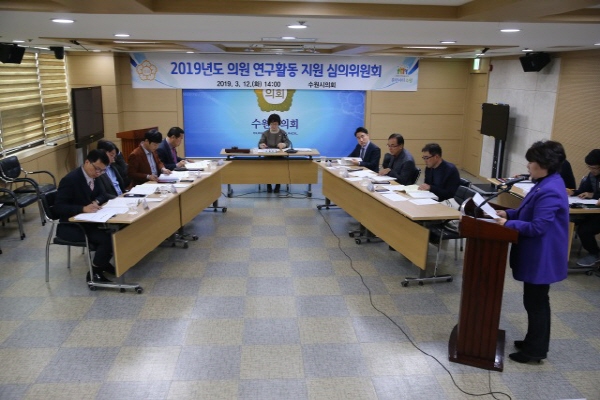 2019년도 의원 연구활동 지원 심의위원회가 열리고 있다.