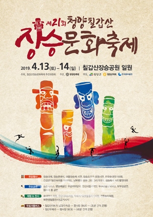 제21회 칠갑산장승축제