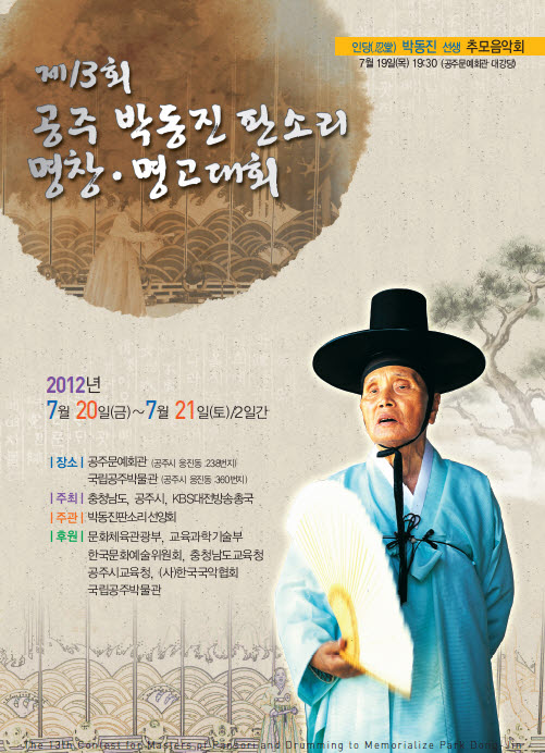 매년 공주서 개최되는 박동진 판소리 명창명고대회