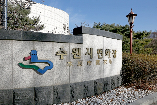 수원시 연화장