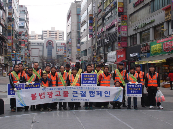 불법 광고물 근절을 위한 군포시와 관계 단체의 합동 캠페인