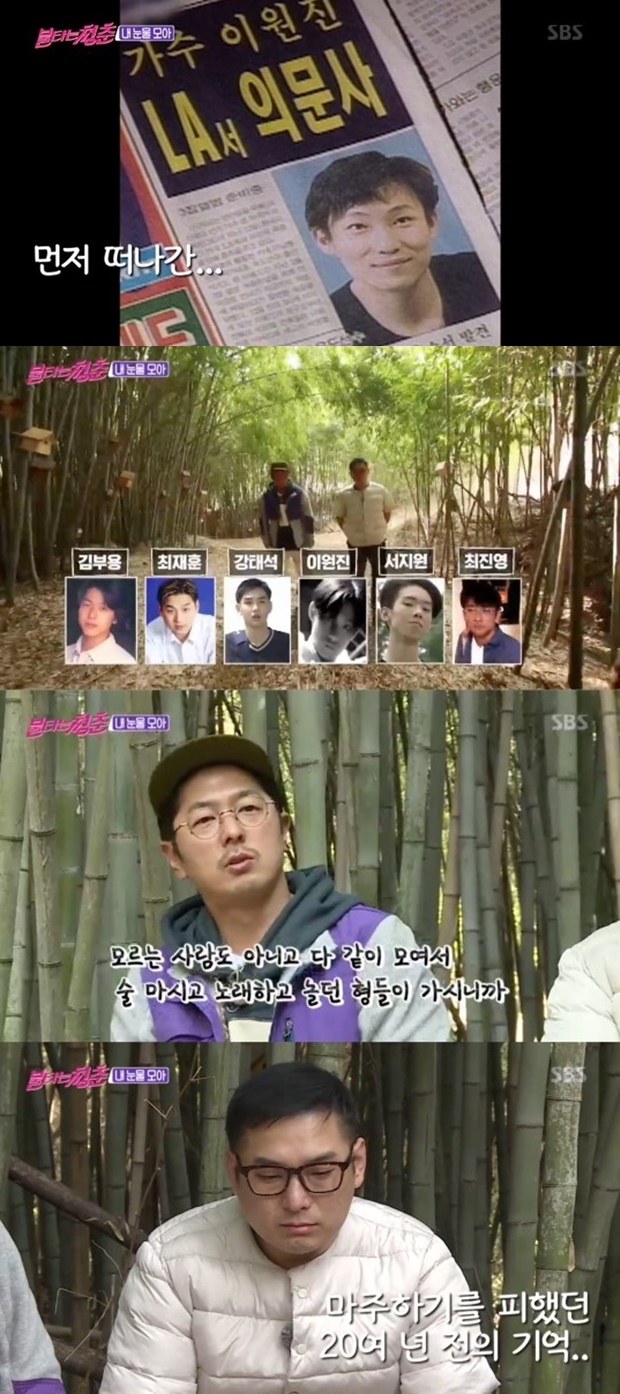 故 이원진 (사진: SBS '불타는 청춘')