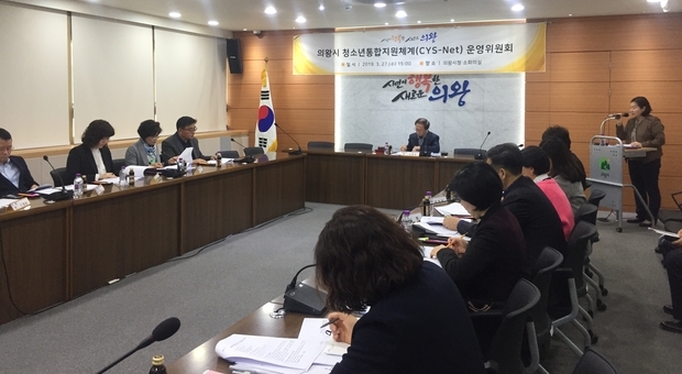 의왕시 청소년통합지원체계(CYS-Net) 운영위원회 개최