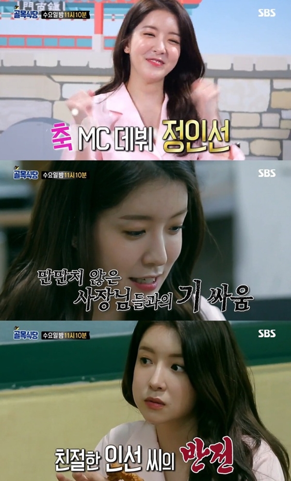 정인선 (사진: SBS '백종원의 골목식당')