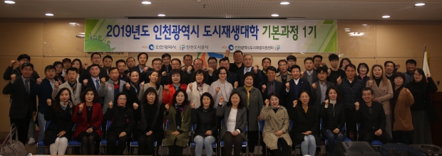 2019년도 인천광역시 도시재생대학 기본과정 개강식(사진제공=인천도시공사)