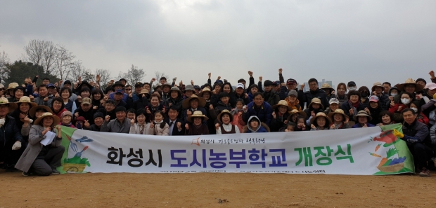 화성시 도시농부학교 개장식 단체기념촬영 모습