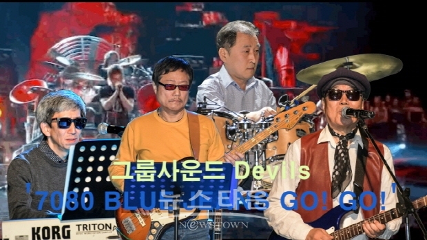7080 BLUE JEANS GO! GO! ‘데블스’ 공연(김한정 기자)
