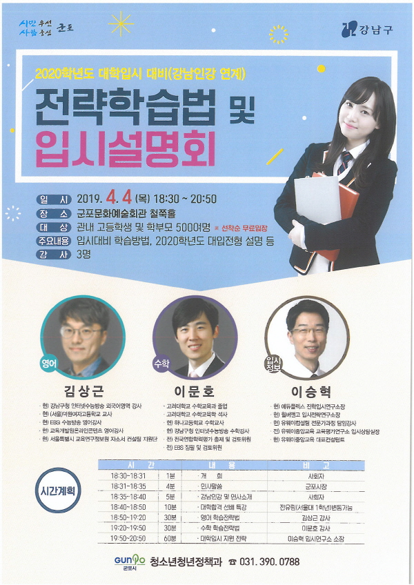2020학년도 대학입시 전략학습법 및 입시설명회 안내 전단