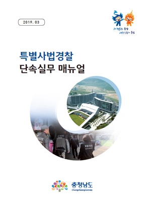 특별사법경찰 단속 실무 매뉴얼
