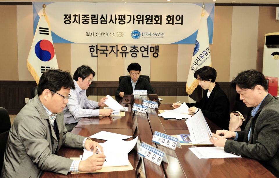 한국자유총연맹 정치중립심사평가위원회 위원들이 안건을 심사하고 있다.