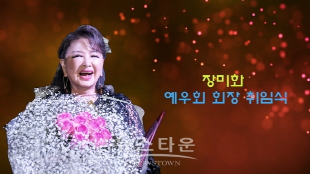 장미화 예우회 회장 취임식 행사