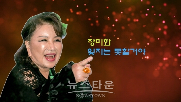장미화 ‘잊지는 못할거야’(김한정 기자)